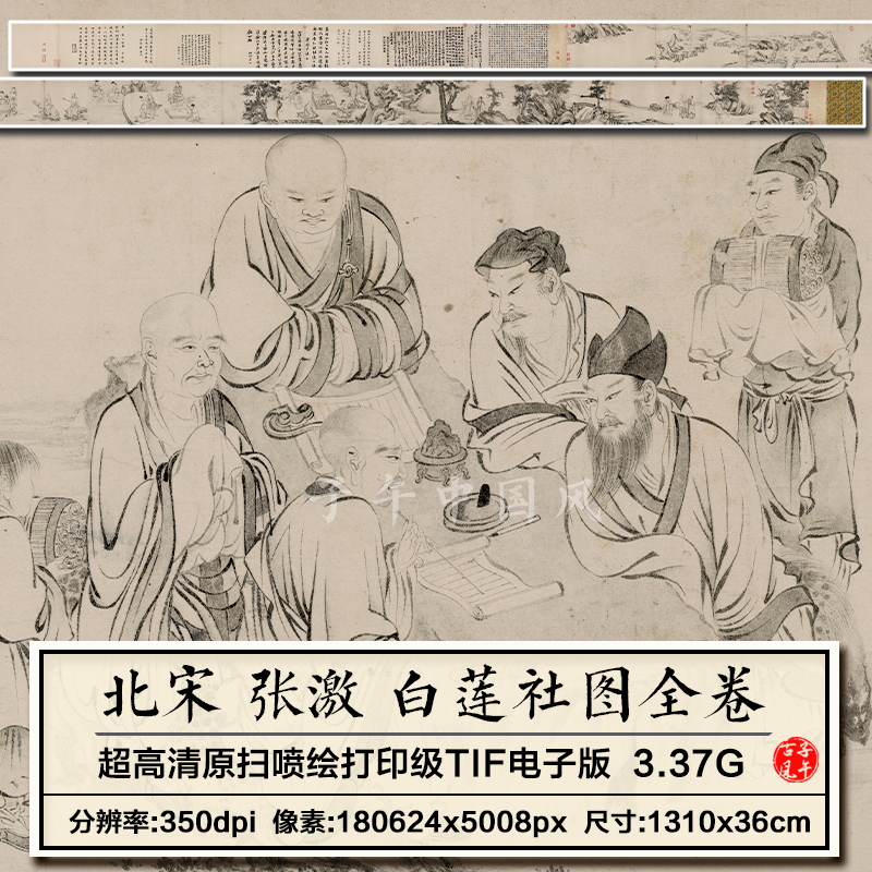 北宋张激白莲社图全卷水墨人物故事画装饰临摹高清电子版图片素材