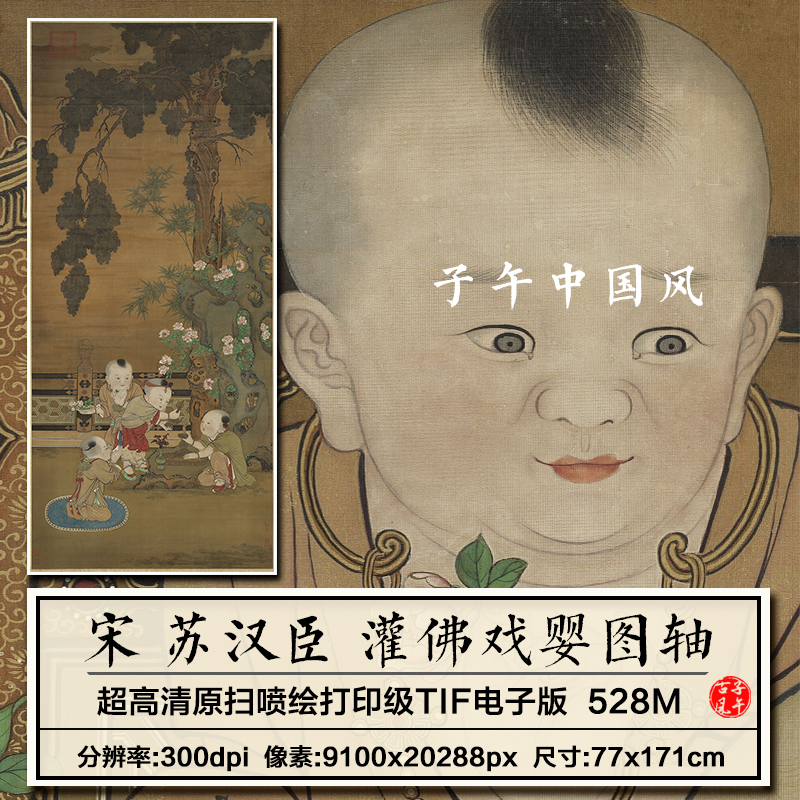 苏汉臣灌佛戏婴图轴宋朝古代传统儿童嬉戏绘画高清电子版图片素材