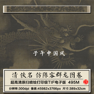 清朝佚名仿陈容群龙图卷古代传说神龙水墨绘画高清电子版图片素材