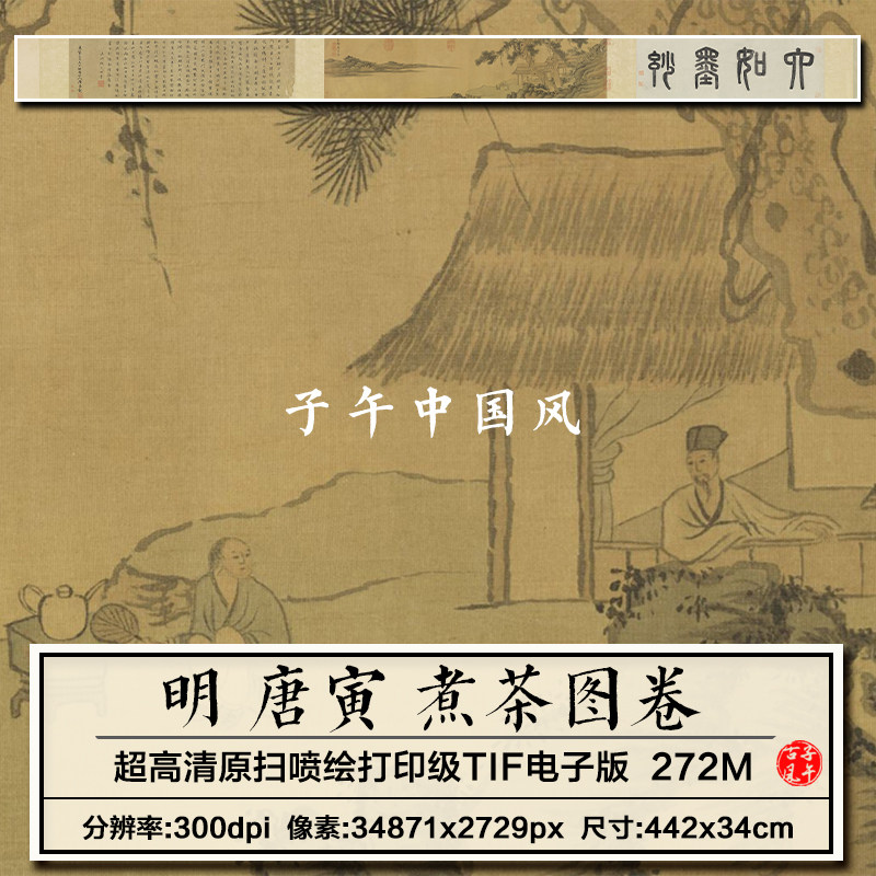 唐寅煮茶图卷明朝唐伯虎古代茶道国画装饰打印高清电子版图片素材