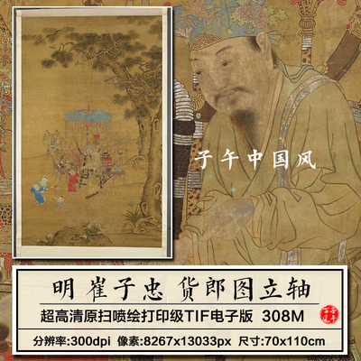 崔子忠货郎图轴明朝古代商人玩具摊位打印临摹高清电子版图片素材