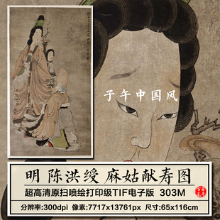 陈洪绶麻姑献寿图轴明朝古代仕女寿星中堂装饰高清电子版图片素材