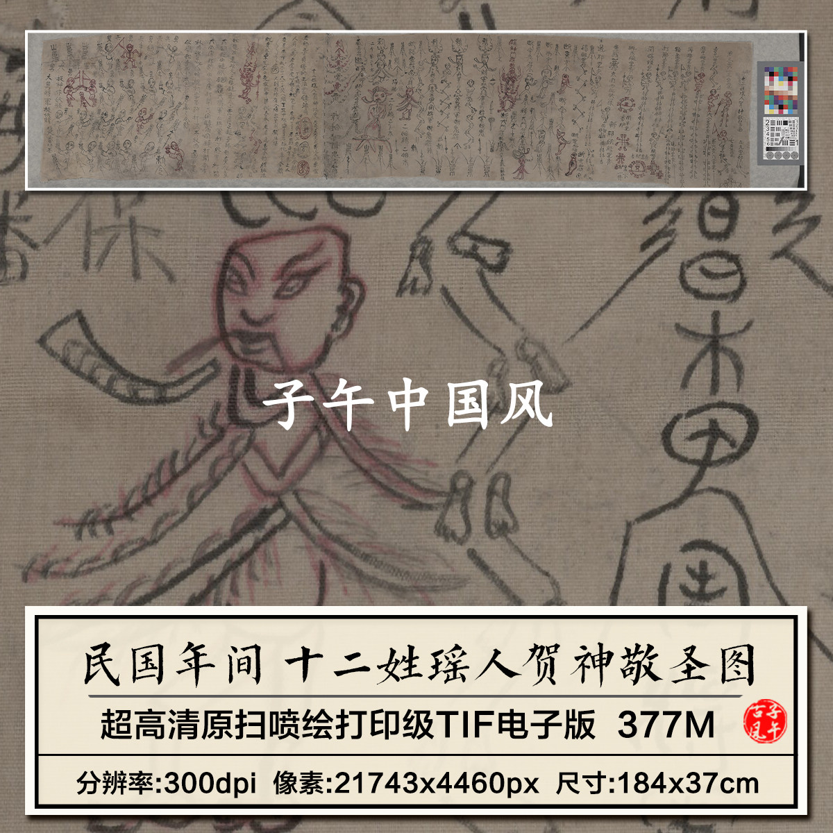 民国年间 十二姓瑶人贺神敬圣图 手绘学术资料高清电子版图片素材