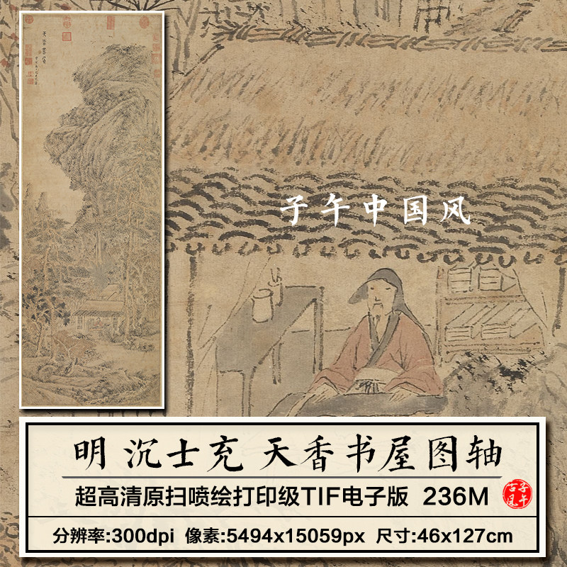 沉士充天香书屋图轴明朝古代山水绘画装饰打印高清电子版图片素材