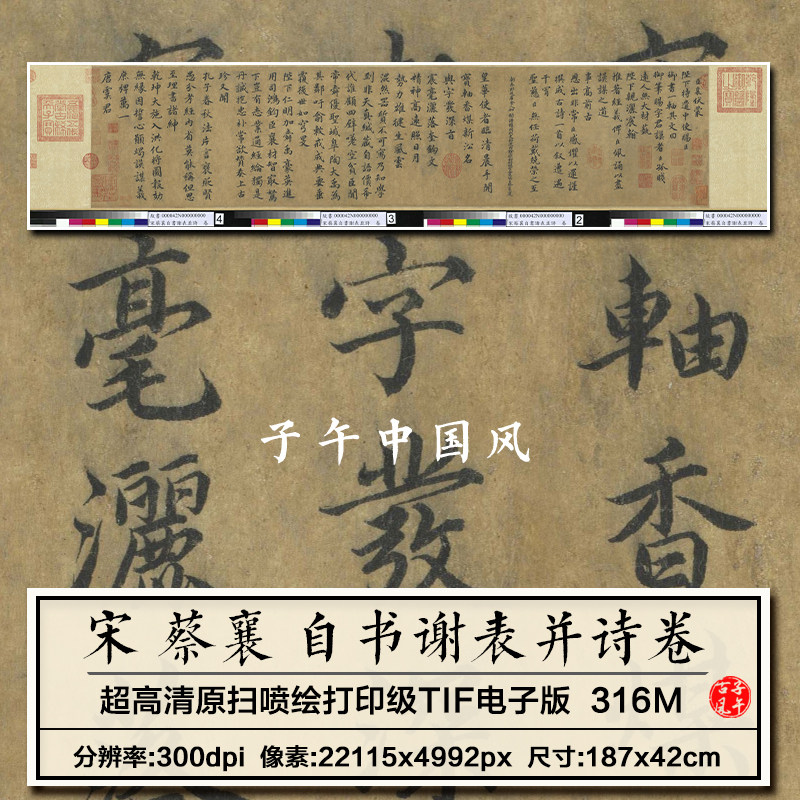 蔡襄自书谢表并诗卷宋朝古代楷书书法装饰临摹高清电子版图片素材