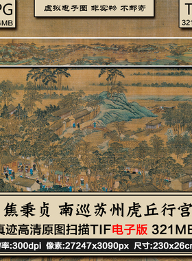 焦秉贞南巡苏州虎丘行宫图清代工笔古画高清大图片电子版绘画素材