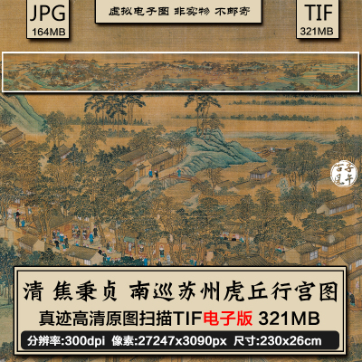 焦秉贞南巡苏州虎丘行宫图清代工笔古画高清大图片电子版绘画素材
