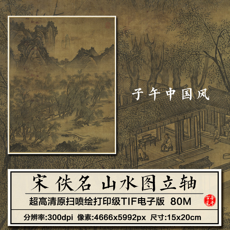宋朝佚名山水图轴古代高山人家绘画装饰打印高清电子版大图片素材