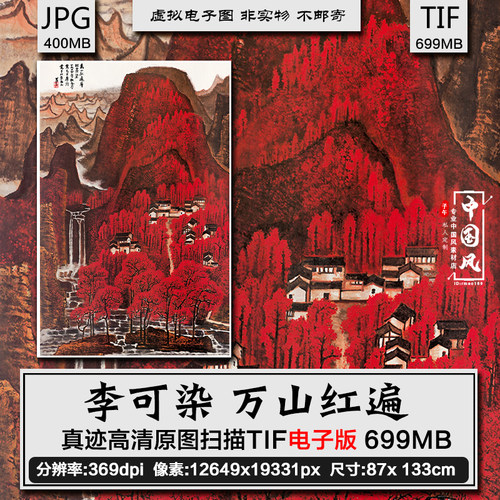 李可染 万山红遍 水彩山水枫林国画装饰画微喷打印高清电子版素材
