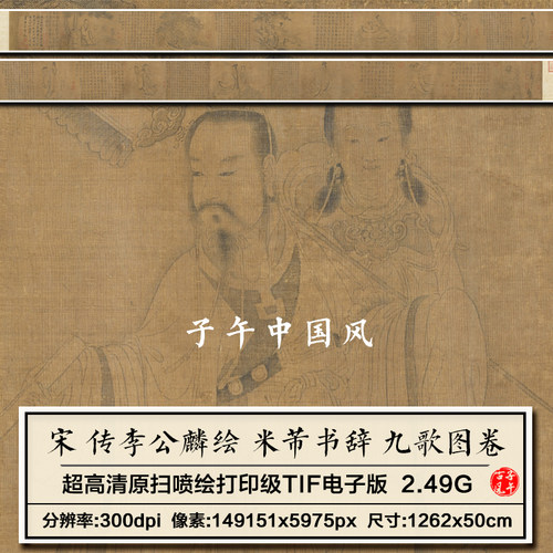 李公麟九歌图卷米芾书辞宋朝古代神仙工笔线描高清电子版图片素材
