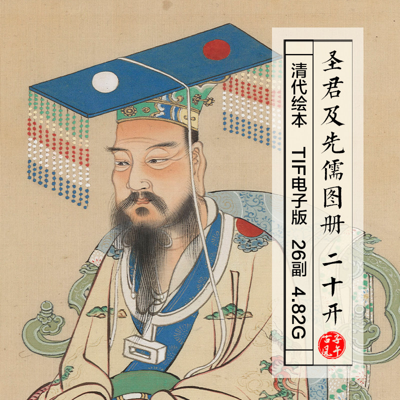 清代绘本圣君及先儒图册20副古代名人工笔画像高清电子版图片素材