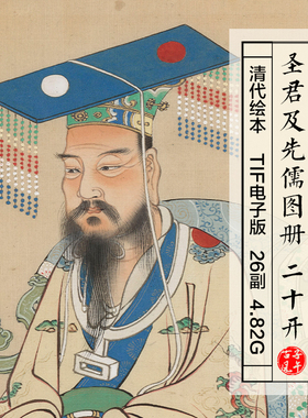 清代绘本圣君及先儒图册20副古代名人工笔画像高清电子版图片素材