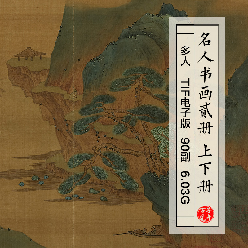 名人书画图册2册90副古代山水书法绘画临摹打印 高清电子图片素材