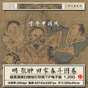 张翀田家春斗图卷明朝古代人物绘画装饰打印临摹高清电子图片素材