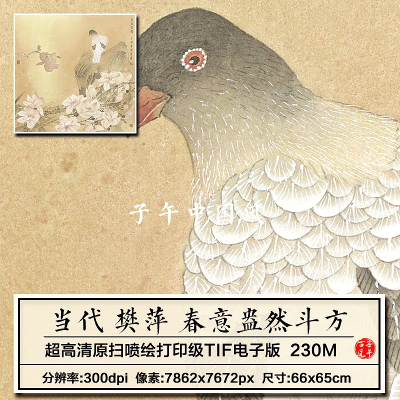 樊萍春意盎然图斗方古典工笔花鸟绘画装饰打印高清电子版图片素材