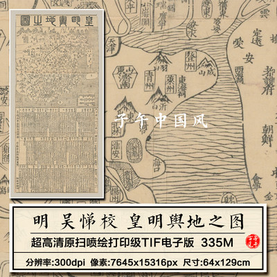 吴悌校皇明舆地之图明朝古代疆域地理舆图参考打印高清电子版图片