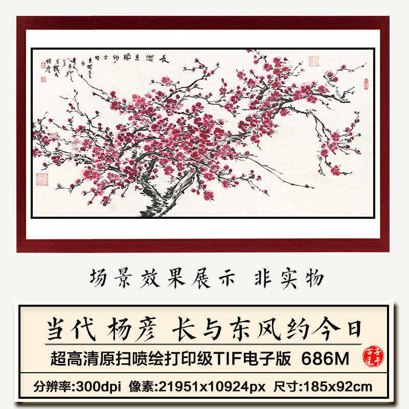 杨彦长与东风约今日横幅水墨写意梅花装饰画高清电子版大图片素材