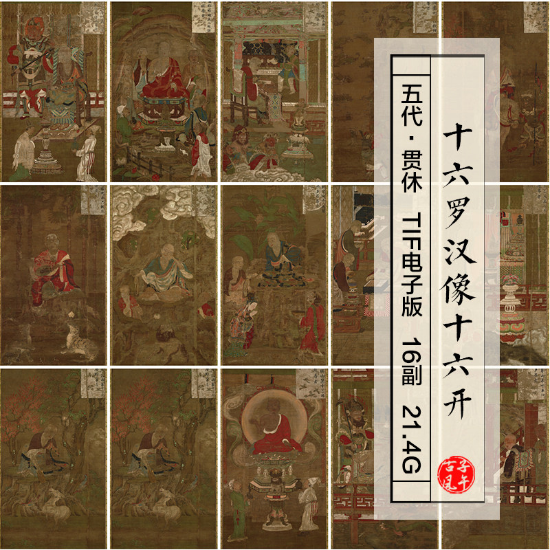五代高僧贯休十六罗汉像合集16副21G古代佛画 高清电子图片上素材