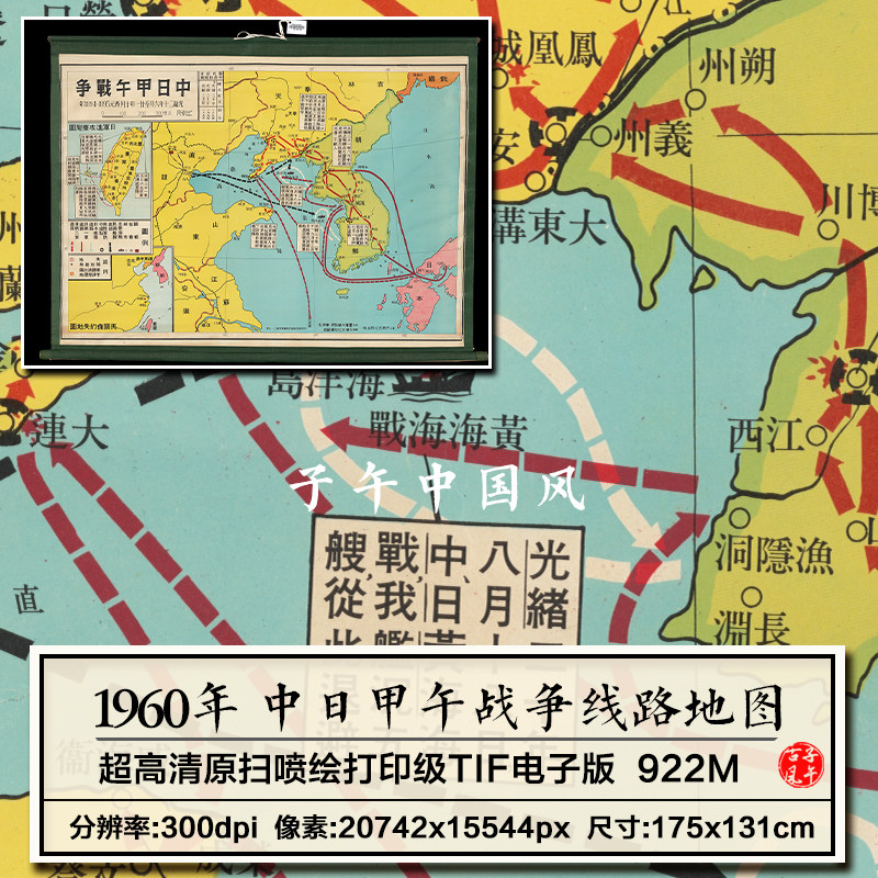 1960年清光绪年间中日甲午战争线路图地理舆图参考高清电子版图片
