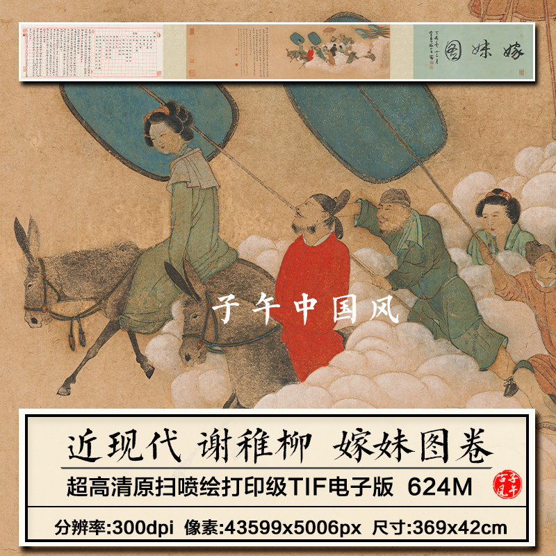 谢稚柳嫁妹图卷中式古风民间传统故事绘画打印临摹高清电子版图片