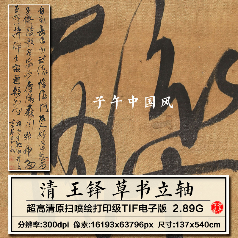 王铎草书轴清朝古代毛笔书法装饰打印临摹参考高清电子版图片素材