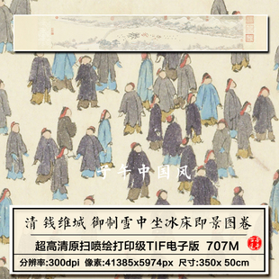 清朝钱维城御制雪中坐冰床即景图卷22年新图高清电子版图大片素材