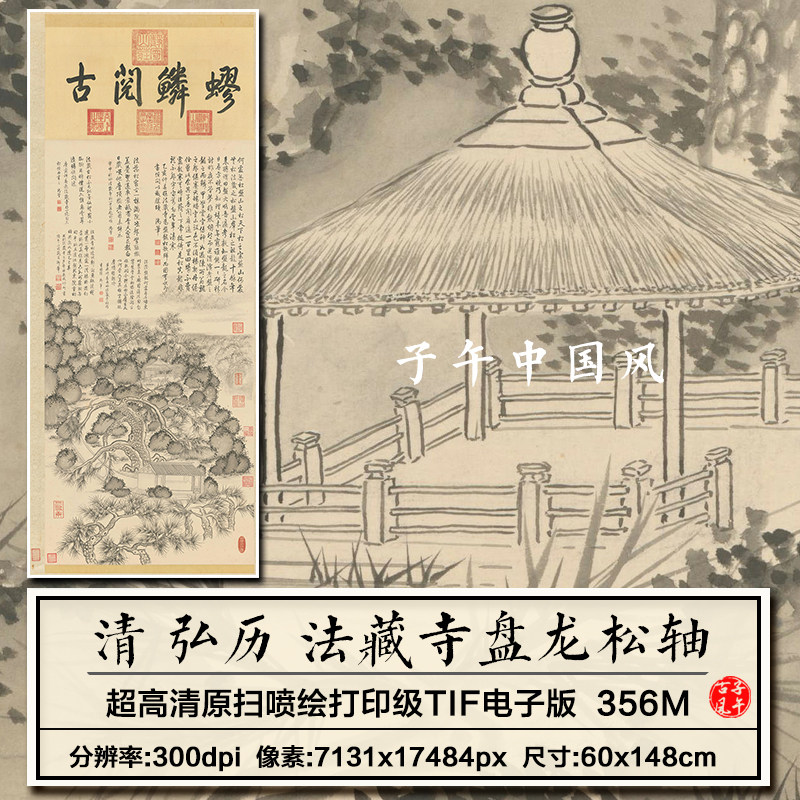弘历法藏S盘龙松轴清朝古代乾隆绘画书法装饰画 高清电子图片素材