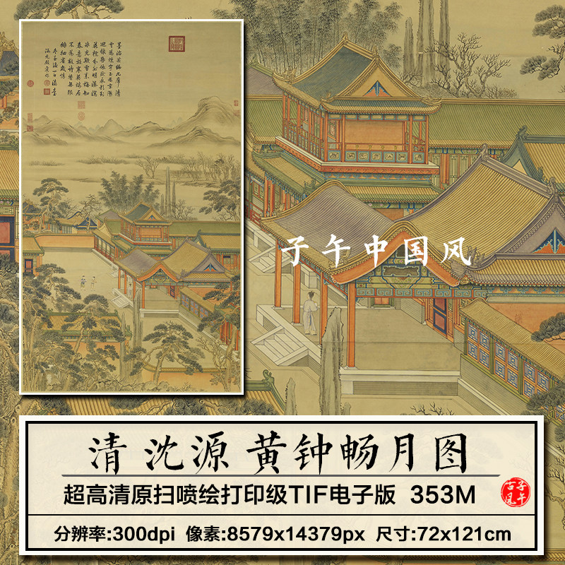沈源黄钟畅月图清朝古代工笔宫廷楼阁绘画装饰高清电子版图片素材