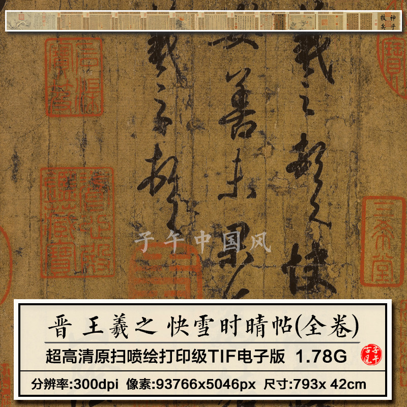 王羲之快雪时晴帖晋传世名帖古代毛笔草书书法高清电子版图片素材