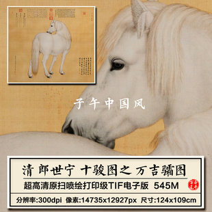 郎世宁十骏图之万吉骦图清朝骏马2023新版装饰高清电子版图片素材
