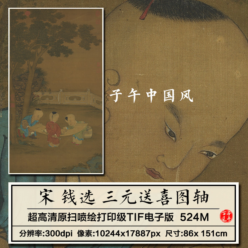 钱选三元送喜图轴宋朝古代工笔儿童装饰打印高清电子版大图片素材