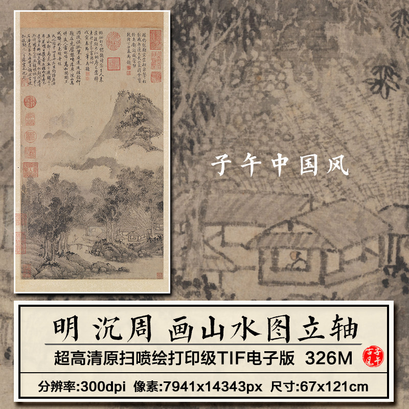 沉周画山水图立轴明朝古代水墨绘画装饰打印高清电子版大图片素材