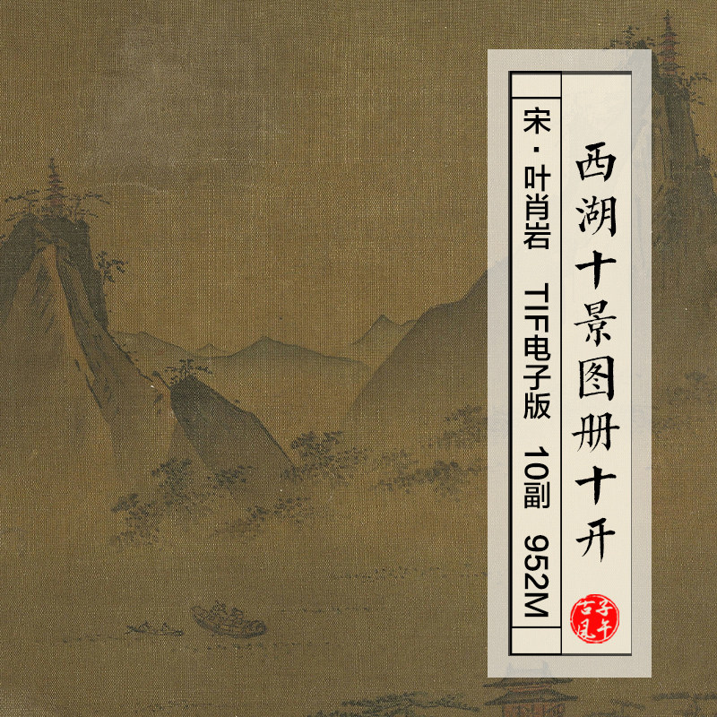 宋朝叶肖岩西湖十景图册10副名胜绘画打印临摹高清电子版图片素材
