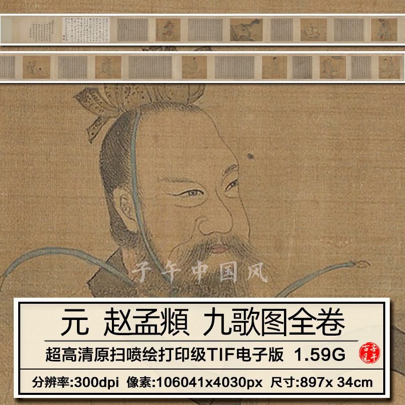 元赵孟頫九歌图全卷古代神仙人物书法高清电子版大图绘画装饰素材