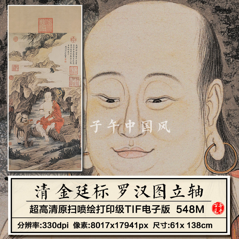 金廷标罗汉图佛画清朝古代工笔人物绘画装饰打印高清电子图片素材