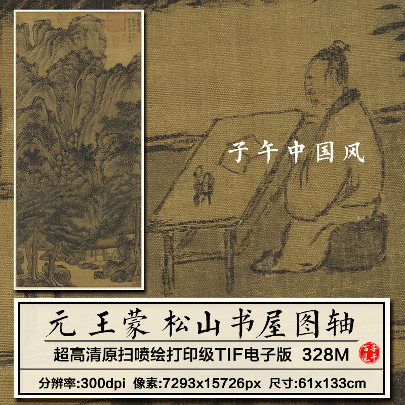王蒙松山书屋图轴元朝古代传统风国画装饰打印高清电子版图片素材