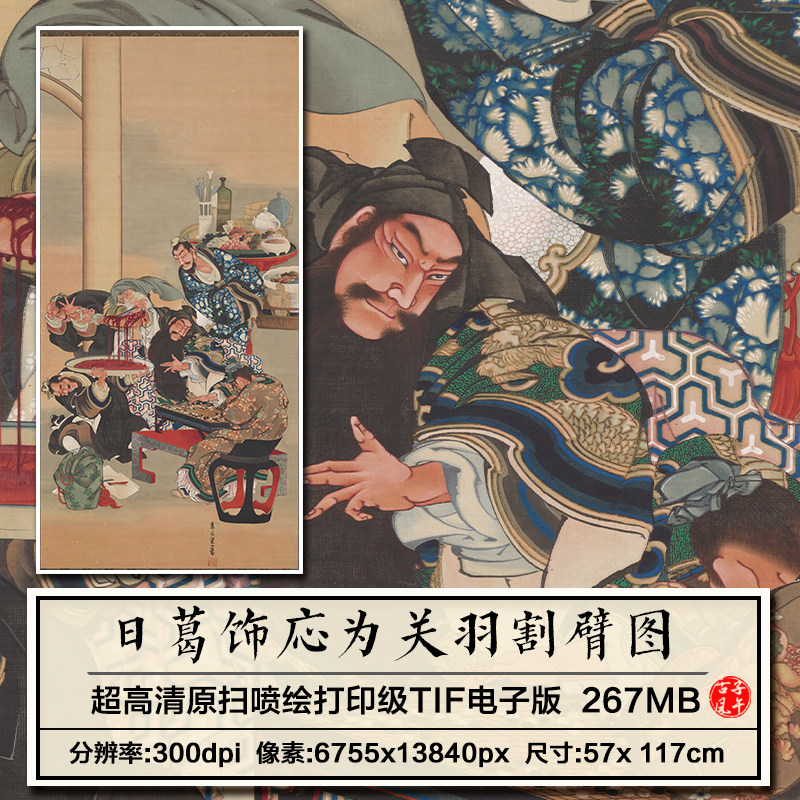 关羽割臂图日本葛饰応为日式工笔人物画美术参考高清电子图片素材