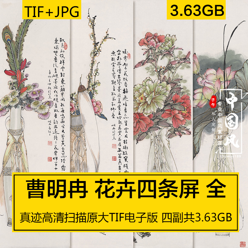 花卉四条屏曹明冉工笔国风古画屏风装饰画高清美术临摹电子版素材-封面