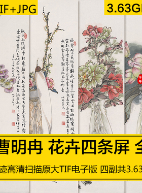 花卉四条屏曹明冉工笔国风古画屏风装饰画高清美术临摹电子版素材