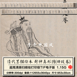 清代墨描绘本封神真形图51副像册改卷临摹打印高清电子版图片素材