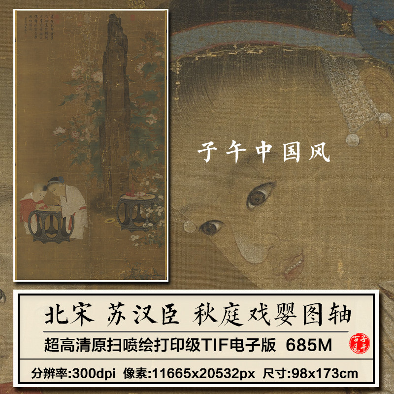 苏汉臣秋庭戏婴图宋朝古代儿童玩具22年新版高清电子版大图片素材