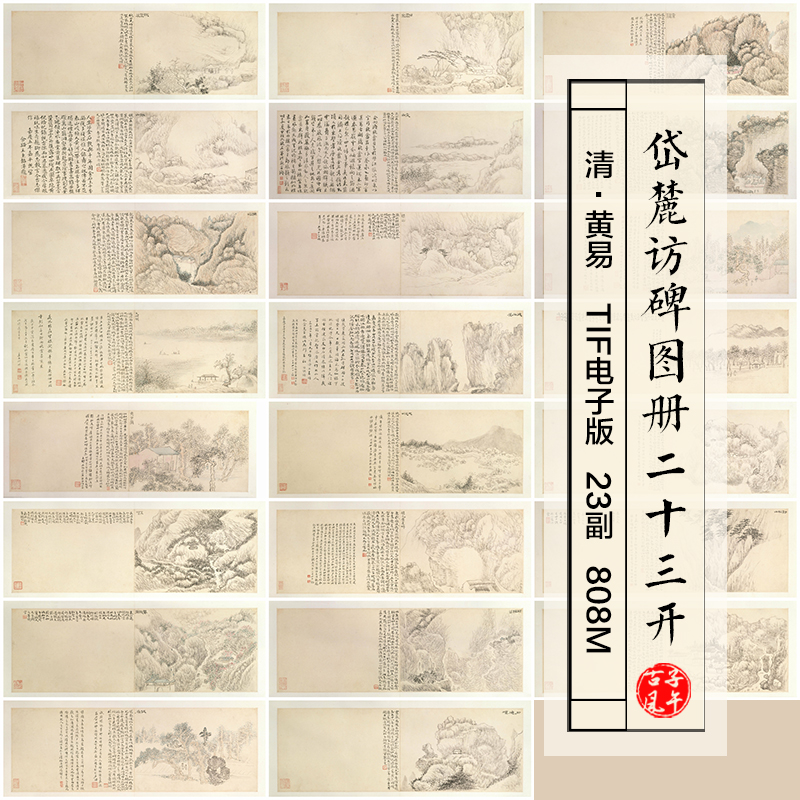 黄易岱麓访碑图册23开清朝古代山水绘画打印高清电子版大图片素材-封面