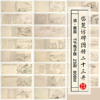 黄易岱麓访碑图册23开清朝古代山水绘画打印高清电子版大图片素材