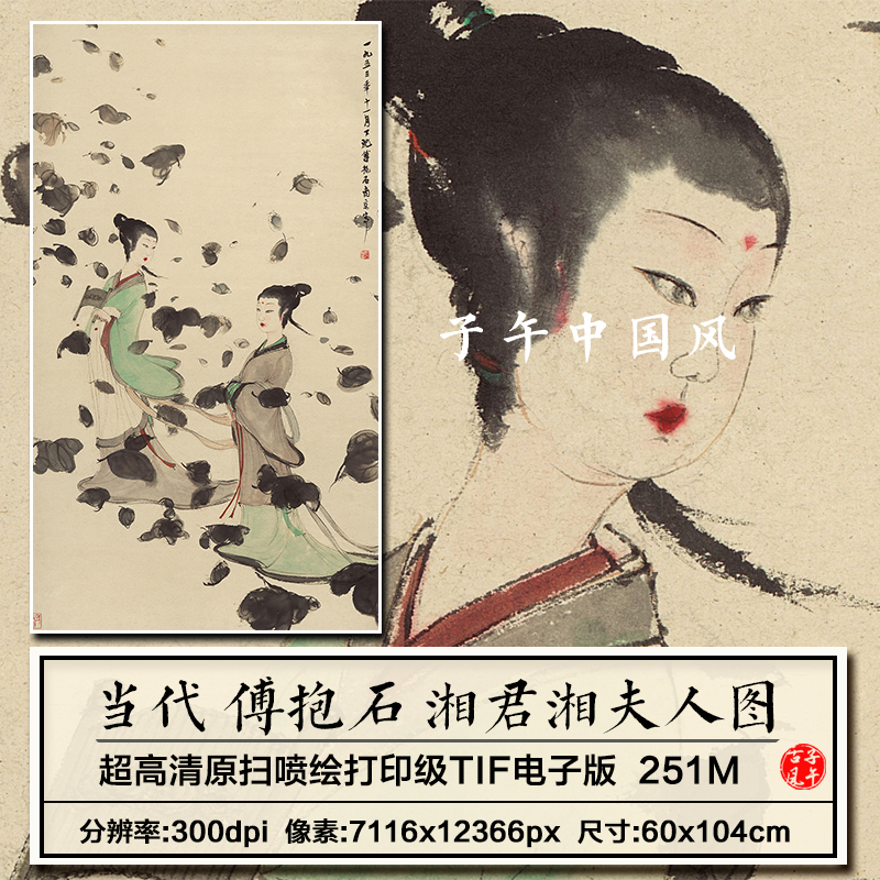 傅抱石湘君湘夫人图轴当代水墨仕女人物绘画高清电子版图片素材