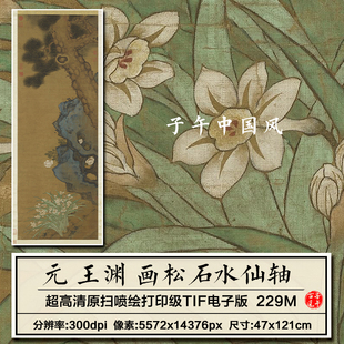 王渊画松石水仙图立轴元朝古代工笔花卉松树装饰画高清电子版图片