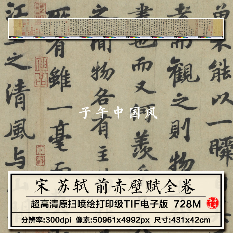 苏轼前赤壁赋卷宋朝古代毛笔书法装饰打印临摹高清电子版图片素材