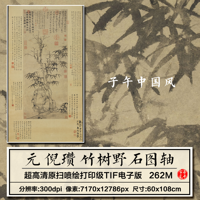 倪瓒竹树野石图轴元朝古代枯木墨竹字画打印高清电子版大图片素材