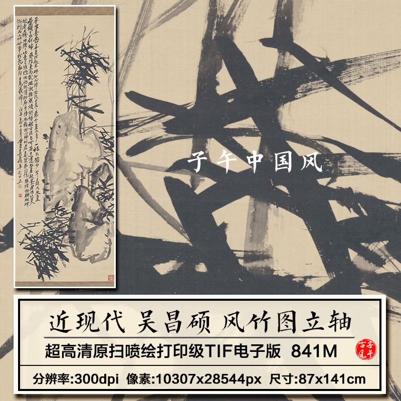 吴昌硕风竹图轴近现代水墨山竹绘画装饰打印高清电子版大图片素材