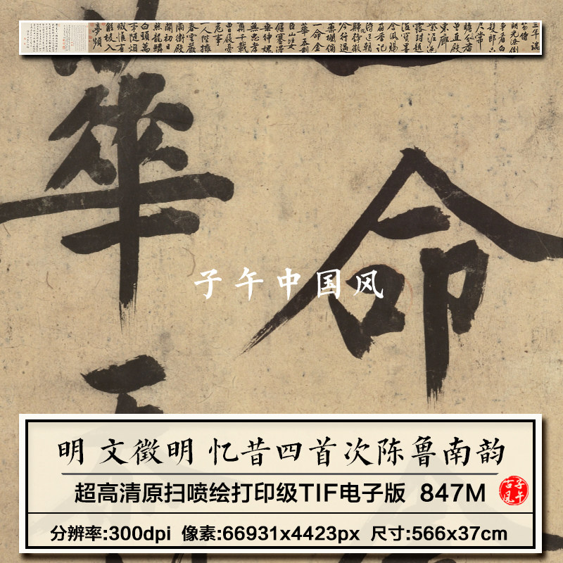 明朝文徵明忆昔四首次陈鲁南韵卷纸本书法墨宝高清电子版图片素材