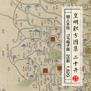 皇明职方图1368年手绘中国朝鲜地舆图册集20副明朝古代高清电子版